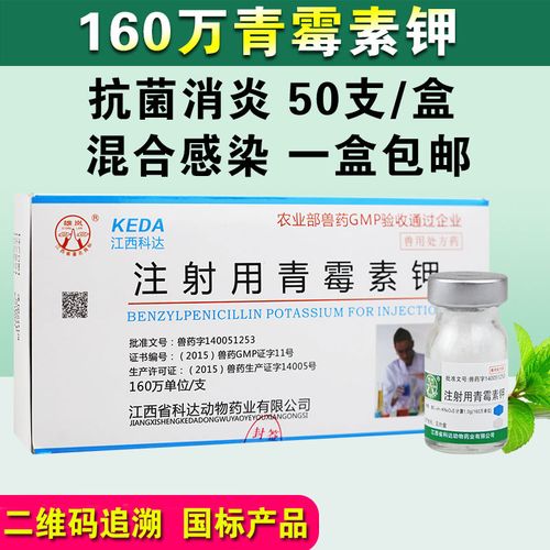 青霉素 抗菌消炎钾兽用针剂猪牛羊160万 注射用青霉素 鱼用 水族