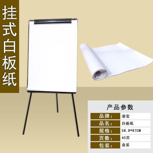 港宝白板挂纸夹纸三脚架u型支架式白板书写会议培训展示一次性海报a1