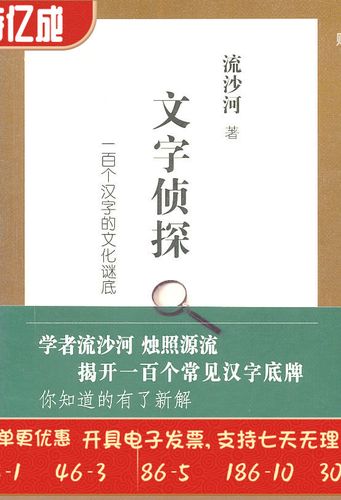 文字侦探:一百个汉字的文化谜底流沙河新星出版社9787513302975
