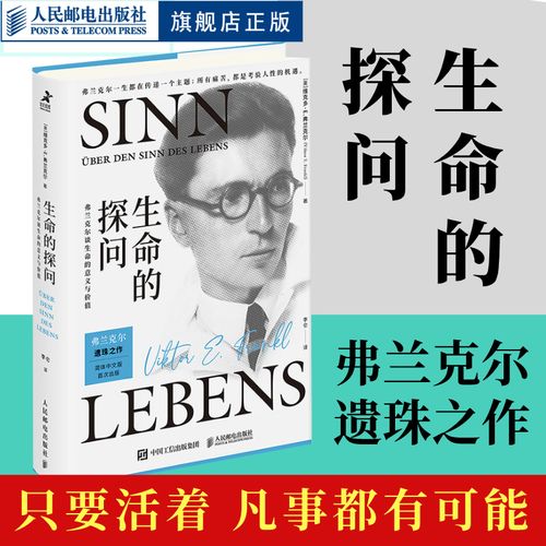 生命的探问 弗兰克尔谈生命的意义与价值 维克多e弗兰克尔 活出生命的