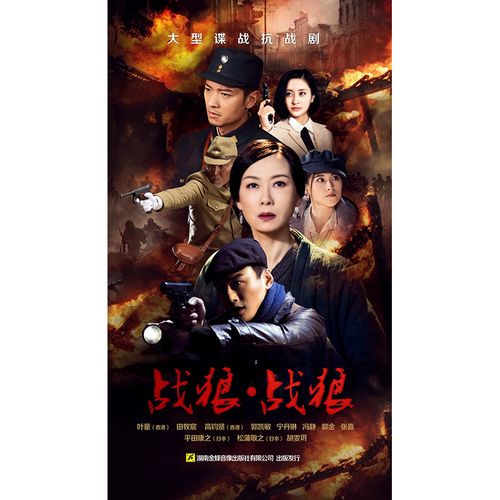 战狼·战狼(大型谍战抗战电视剧) 经济版 (8dvd)[50集]
