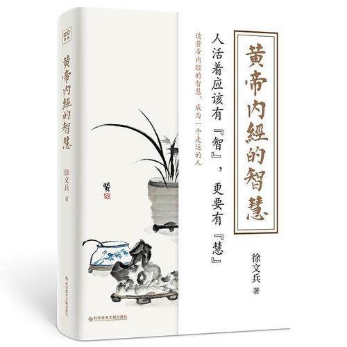 黄帝内经的智慧 徐文兵新书 养生之道归根结底是养心之道养神之道 人