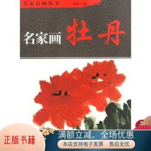 正版书籍  名家画:牡丹孙其峰  著