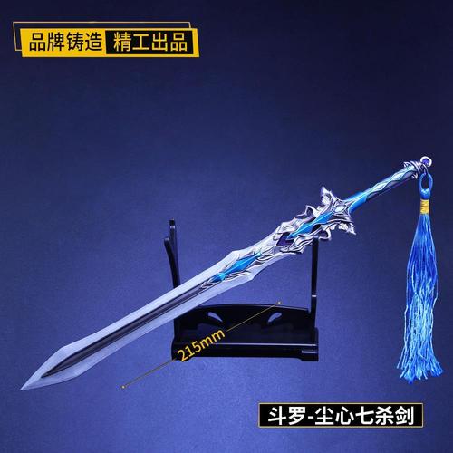 斗罗动漫周边兵器 剑道尘心剑斗罗七杀剑金属武器模型摆件