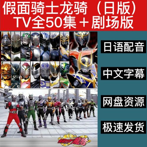 日本特摄假面骑士龙骑(日版)tv全50集 剧场版高清视频网盘资源