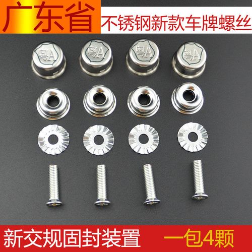 广东 粤a/b/l/j/q/r/s/t/u/v/w/x/y/z牌照扣车牌扣防盗螺丝固封扣
