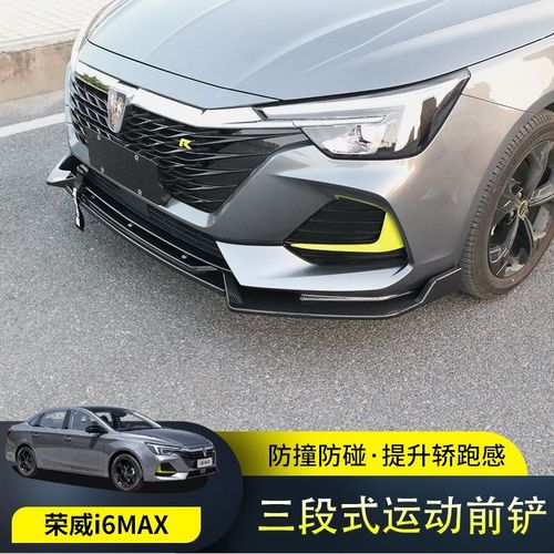 全新荣威i6max/ei6max改装前铲前唇外饰专用防撞防刮