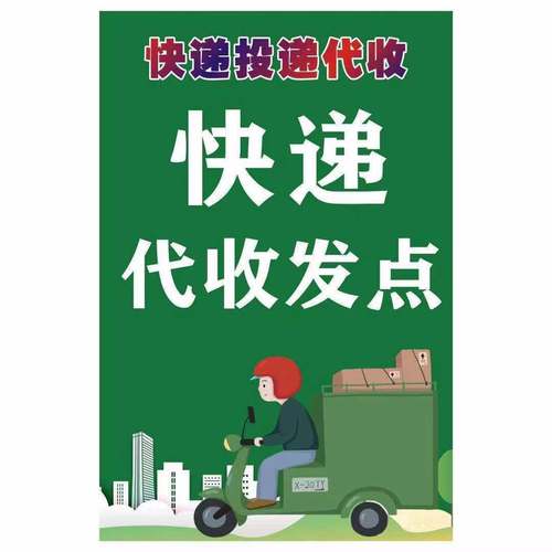 圆通速递申通代收寄件点快递超市取件处贴牌禁寄制度广告宣传海报【5