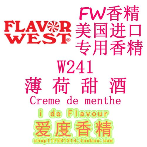w241薄荷甜酒味香精creme de menthe美国flavorwest进口fw香精