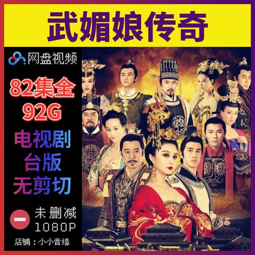 武媚娘传奇电视剧 高清全集完结 未删减下载素材 网盘