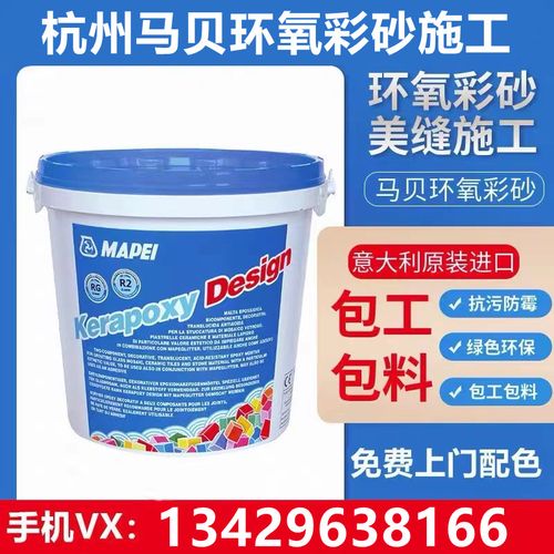 马贝环氧彩砂填缝剂意大利进口瓷砖防水勾缝剂美缝剂上门施工杭州