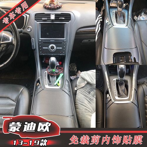 13-18款福特蒙迪欧改装内饰装饰贴膜 新蒙迪欧档位中控碳纤维贴纸