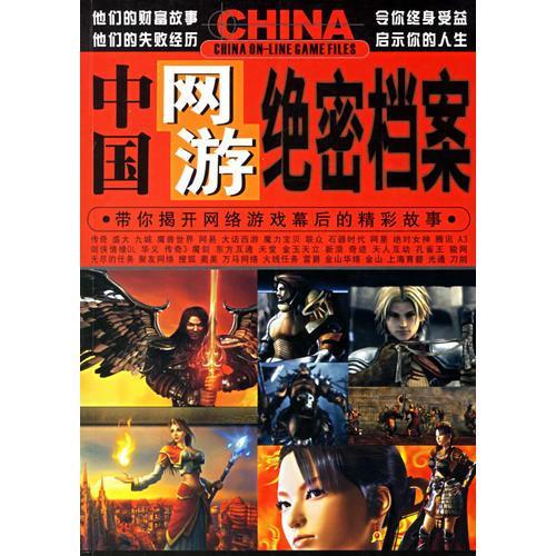 中国网游绝密档案【正版现货直发】