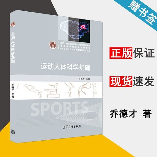 包邮 运动人体科学基础 乔德才 高等教育出版社 普通高等学校体育专业