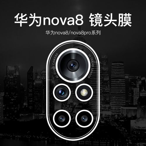 宝仕利 华为nova8镜头膜nova8pro钢化膜华为手机膜玻璃后摄像头保护圈