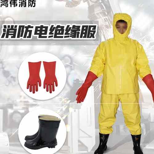 电绝缘服消防服套装电绝缘服装具电工防护服操作服耐高压防护服