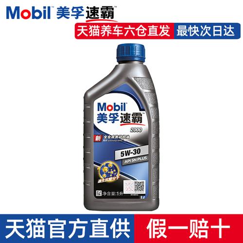 美孚速霸2000全合成机油5w-30 1升 sn级 汽车发动机润滑油正品