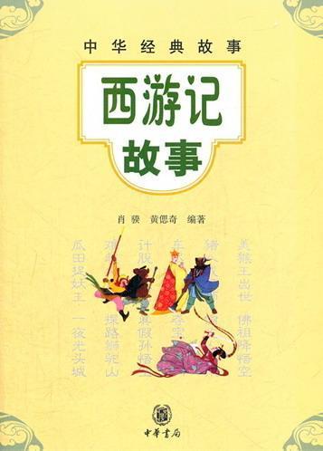 西游记故事-中华经典故事  书 肖骙 9787101084757 中小学教辅 书籍