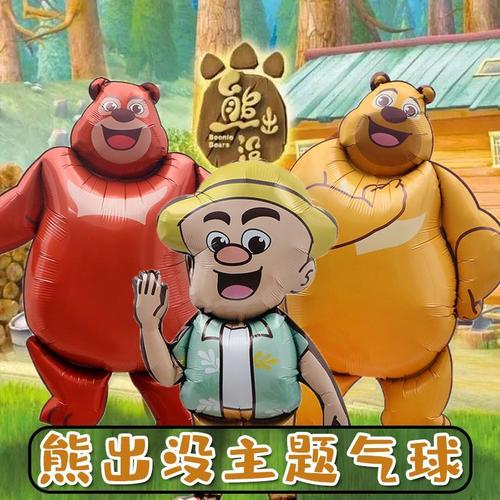 熊出没卡通生日派对装饰布置道具玩具汽球铝膜气球光头强熊大熊二