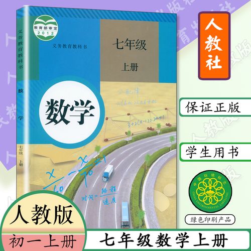 七年级上册数学书人教版数学书七年级上册初中课本初一1学生用书七