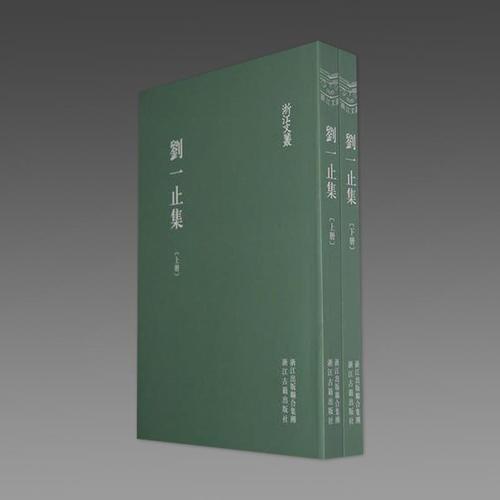 刘一止 著 蔡一平点校 9787807159391浙江古籍出版社