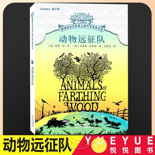 动物远征队 摆渡船当代世界儿童文学金奖书 11-14岁儿童文