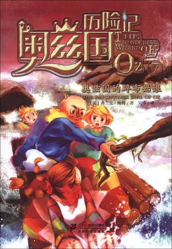 奥兹国历险记系列(7):奥兹国的碎布姑娘
