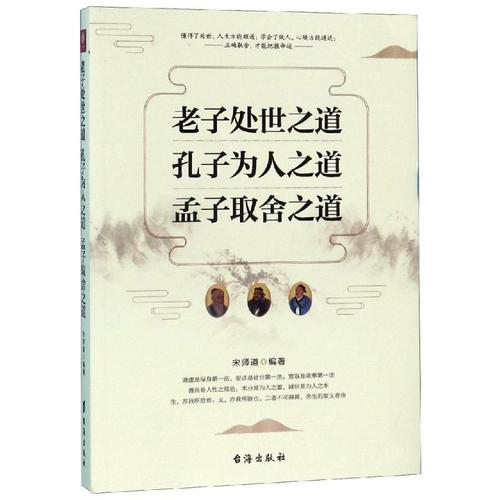 孔子为人之道.孟子取舍之道 宋师道 中国哲学 社科 台海出版社