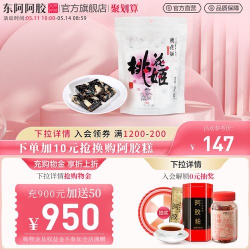 东阿阿胶东阿阿胶糕135g即食阿胶糕桃花姬阿娇糕8月到期介意慎拍