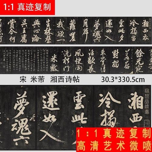 宋 米芾 大字行书湘西诗帖 名家书法字帖碑帖微喷复制品临摹学习