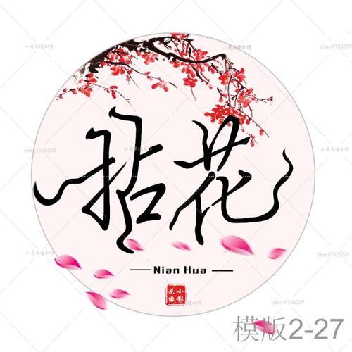 炫舞头像古风文字头像头像设计水墨古风拉花字素头像