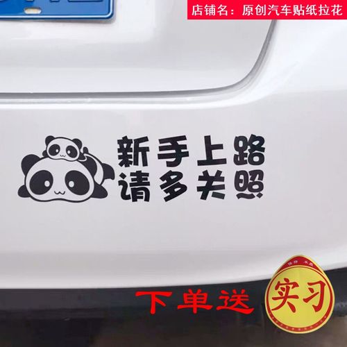 新手上路车贴创意文字新手驾驶实习标志女司机个性汽车贴纸反光
