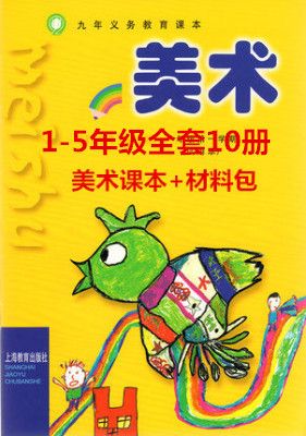 上海 小学美术全套教材1-5年级 共10册沪教版课本上海