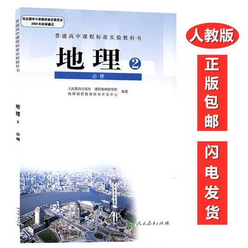 人教版 高中地理必修二2 课本教材教科书人教版地理必修2高一下册