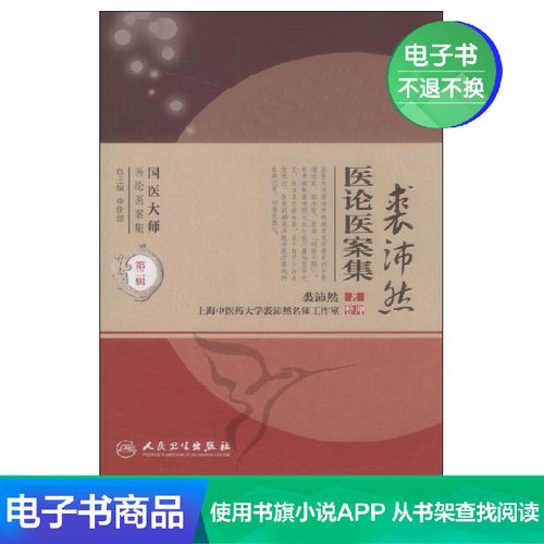 裘沛然医论医案集人民卫生出版社【电子书】