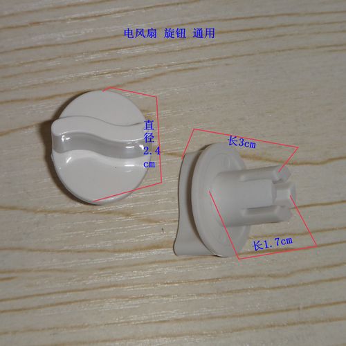 通用型 电风扇 定时器旋钮 档位开关 旋钮 电风扇旋v钮 台扇 旋钮
