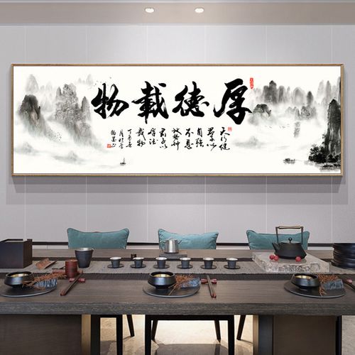 厚德载物装饰画茶室办公室字画沙发背景墙壁画书法客厅山水画挂画