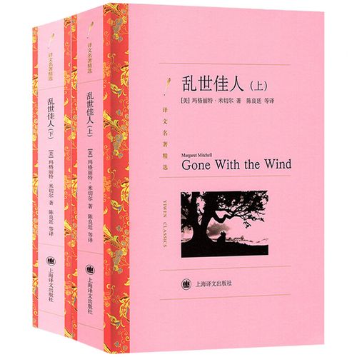 正版 乱世佳人 上下册 译文名著精选 世界名著 外国文学小说书籍 外国