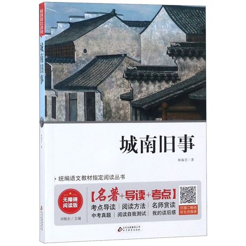 城南旧事(无障碍**版)/**语文教材****丛书