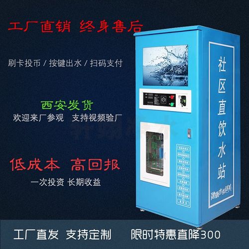 社区刷卡投币售水机商用自动小区净水机直饮水机大型立式纯水机