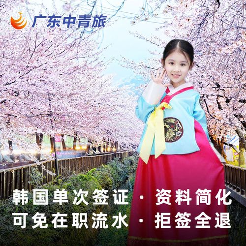 韩国·单次签证·广州送签·【广州中青旅】韩国签证
