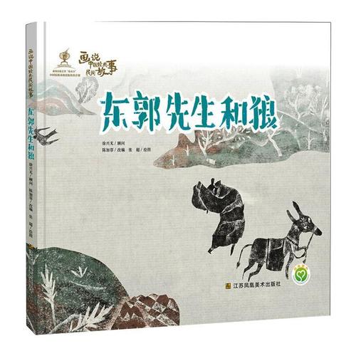 画说中国经典民间故事 东郭先生和狼/附赠ar技术阅读互动/4d阅读