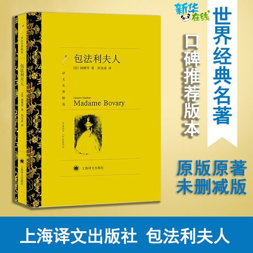 包法利夫人(译文名著精选) 福楼拜 著 周克希 译 世界名著文学 新华