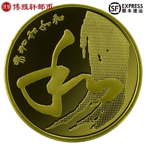 博雅轩 和字币全套和字纪念币和字书法流通纪念币 2014年第四组单枚