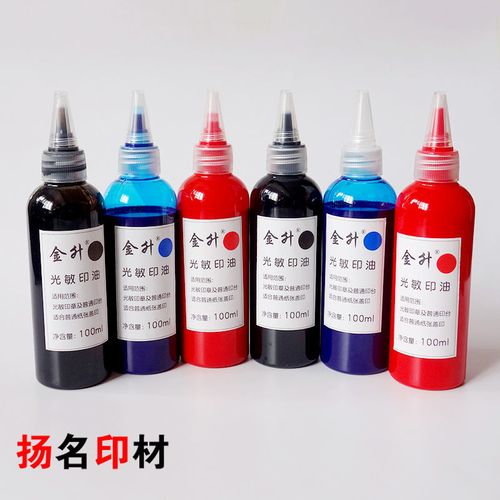 100ml光敏印油红色光敏印油蓝色黑色大瓶光敏印油光敏印章油墨.