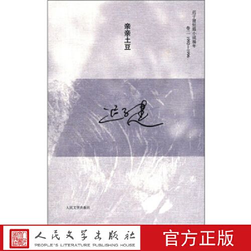 亲亲土豆 迟子建 著 人民文学出版社