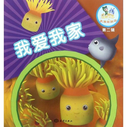 我爱我家 海洋出版社 9787502798086 少儿 书籍