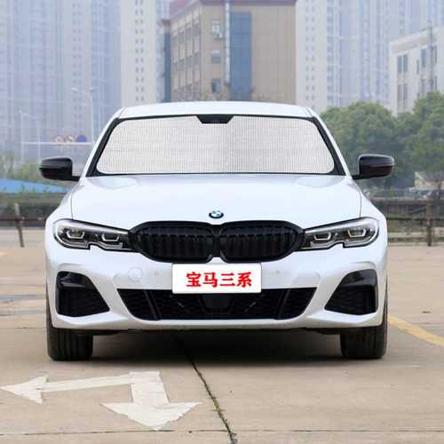 宝马三系320li 325li 330li专用汽车遮阳帘遮阳挡防晒隔热遮阳伞