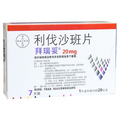 拜瑞妥 利伐沙班片 20mg*7片/盒 用于治疗静脉血栓形成 肺栓塞 降低