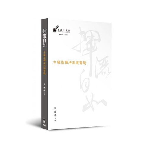 【现货】台版 挥洒自如 中乐指挥培训与实践 香港中乐团 天地图书 中